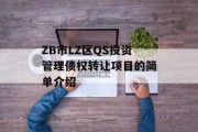 ZB市LZ区QS投资管理债权转让项目的简单介绍