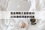 包含简阳工业投资2023年债权项目的词条