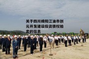 关于四川绵阳江油市创元开发建设投资债权拍卖的信息