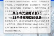 关于寿光金财公有2022年债权项目的信息