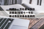 信诺十一号私募证券投资基金(信诺十一号私募证券投资基金是真的吗)