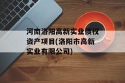 河南洛阳高新实业债权资产项目(洛阳市高新实业有限公司)