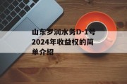 山东罗润水务D-1号2024年收益权的简单介绍