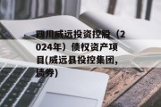 四川威远投资控股（2024年）债权资产项目(威远县投控集团,债券)