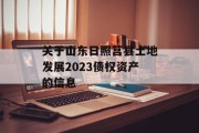 关于山东日照莒县土地发展2023债权资产的信息