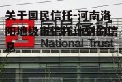 关于国民信托-河南洛阳地级市信托计划的信息