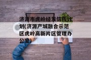 济源市虎岭经发信托计划(济源产城融合示范区虎岭高新片区管理办公室)