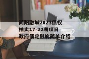 简阳融城2023债权拍卖17-22期项目政府债定融的简单介绍