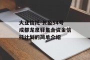 大业信托-长盈54号成都龙泉驿集合资金信托计划的简单介绍