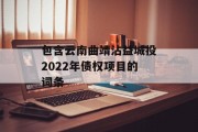 包含云南曲靖沾益城投2022年债权项目的词条