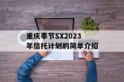 重庆奉节SX2023年信托计划的简单介绍