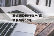 襄城烟投债权资产(襄城县烟草公司)