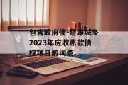 包含政府债-楚雄城乡2023年应收账款债权项目的词条