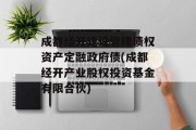 成都经开建设管理债权资产定融政府债(成都经开产业股权投资基金有限合伙)