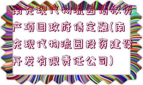 山东齐河县城市经营建设投资债权资产(齐河县城市经营建设投资有限公司)