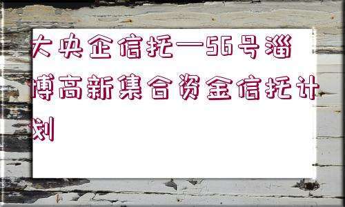 国企信托-一级央企债券1号(央企控股信托一览表)