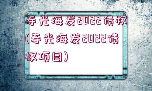 寿光晟兴2022年债权(2022年寿光菜博会)