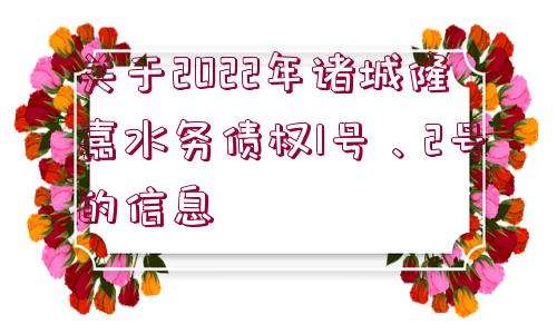 关于2022济宁兖州融通债权1号的信息