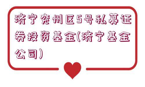 济宁城投债优选2号私募证券投资基金(济宁城投子公司)