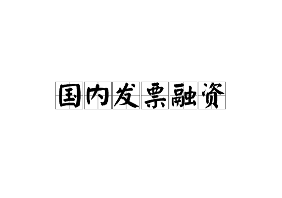 江油鸿飞投资债权资产拍卖融资项目(江油鸿飞投资集团有限公司信用评级)