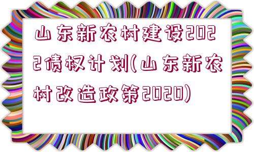 山东方诚建设开发2022年债权一期(阳信城投集团2022债权)