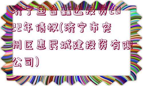 河南许昌东兴建投2022年债权项目(许昌市东兴开发建设投资有限公司债券)