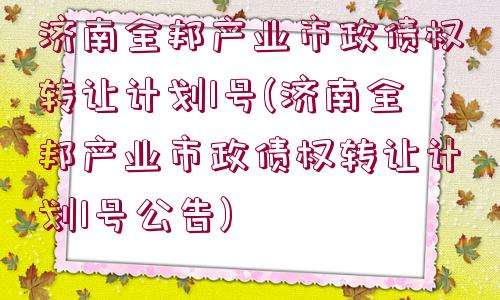 山东邹城市城资控股债权转让项目(山东邹城市城资控股债权转让项目有哪些)