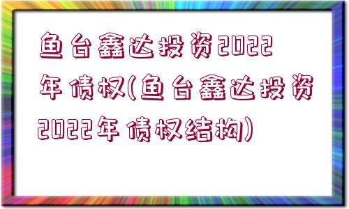 洛阳金元?明清2022债权计划(洛阳金元明清2022债权计划)