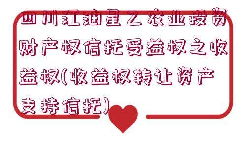 四川金堂县兴金开发建设投资债权资产转让系列产品(金堂兴金集团公司)