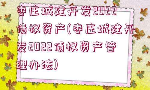 包含金堂县兴金开发建设投资债权收益权转让项目【六】的词条