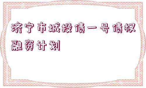 齐河城投债权资产项目(齐河县城市经营建设投资有限公司官网)