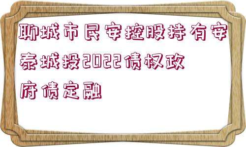 关于国企信托-安泰01019号山东潍坊地级市标债的信息