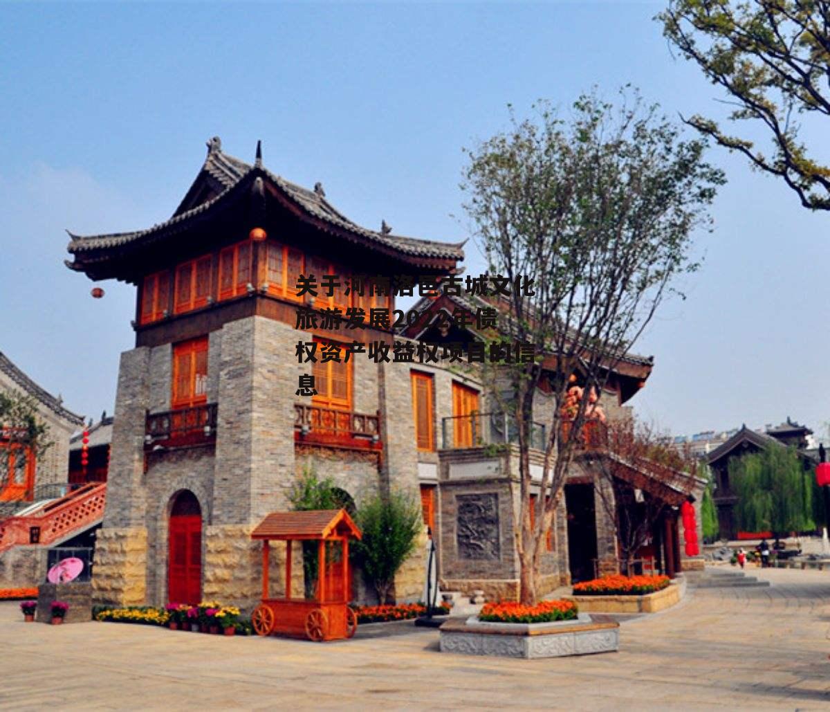 关于河南洛邑古城文化旅游发展2022年债权资产收益权项目的信息