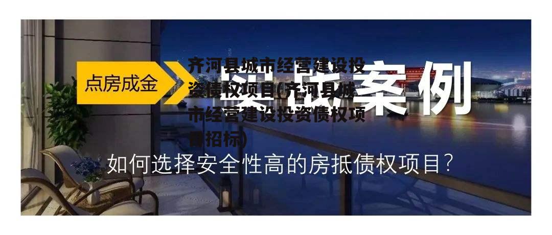 齐河县城市经营建设投资债权项目(齐河县城市经营建设投资债权项目招标)