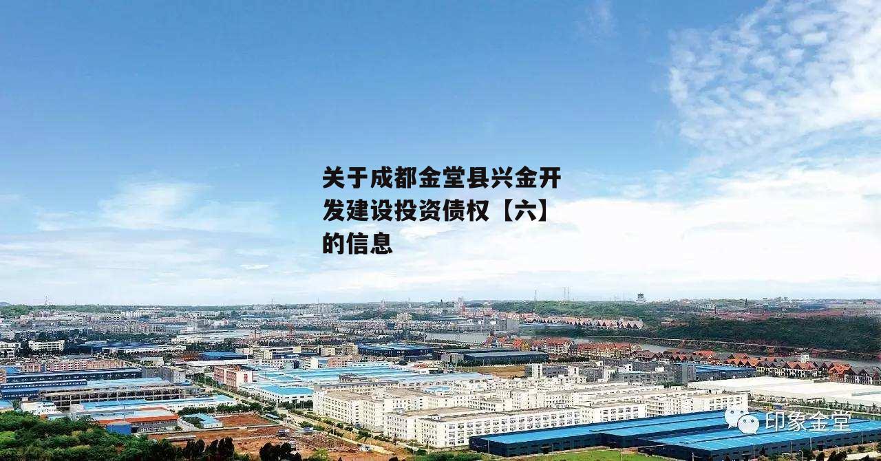 关于成都金堂县兴金开发建设投资债权【六】的信息