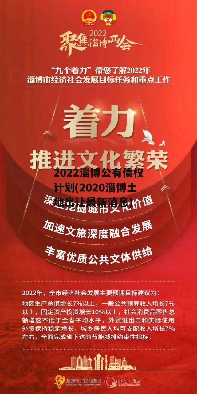 2022淄博公有债权计划(2020淄博土地出让最新消息)