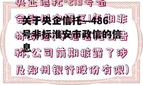 关于央企信托—486号非标淮安市政信的信息