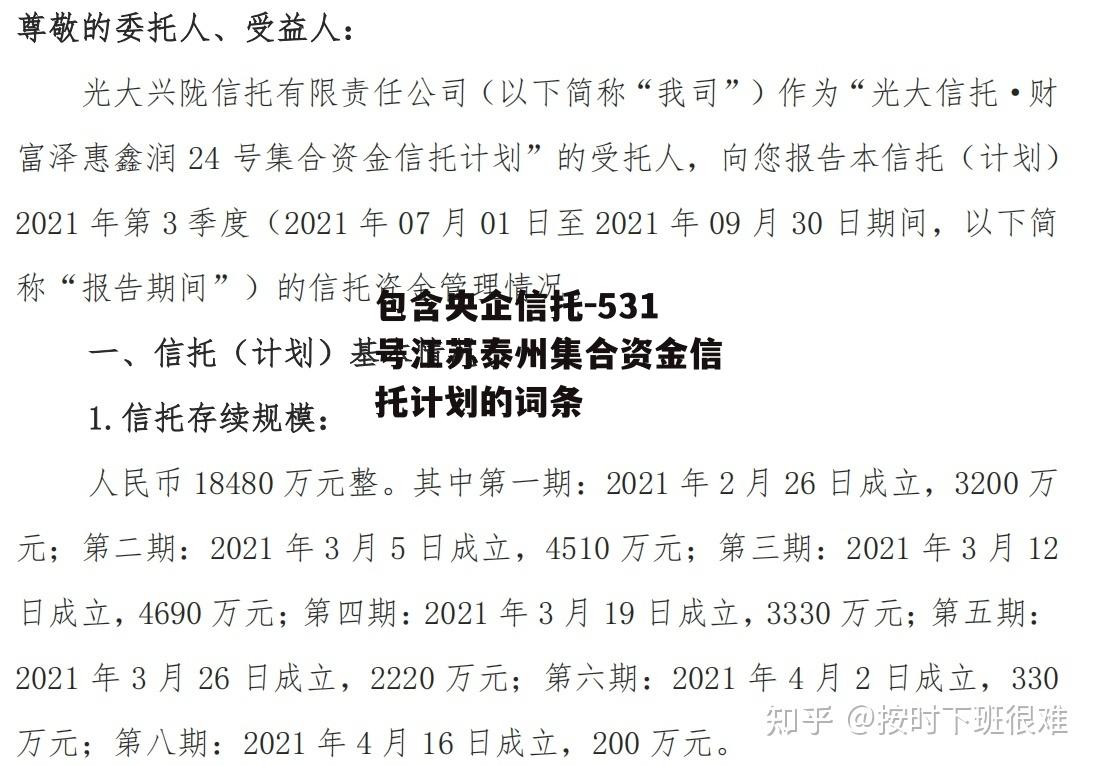 包含央企信托-531号江苏泰州集合资金信托计划的词条