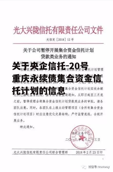 关于央企信托-20号重庆永续债集合资金信托计划的信息