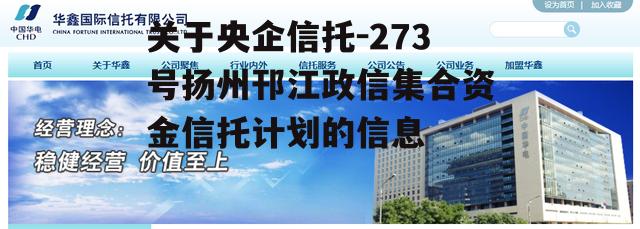 关于央企信托-273号扬州邗江政信集合资金信托计划的信息