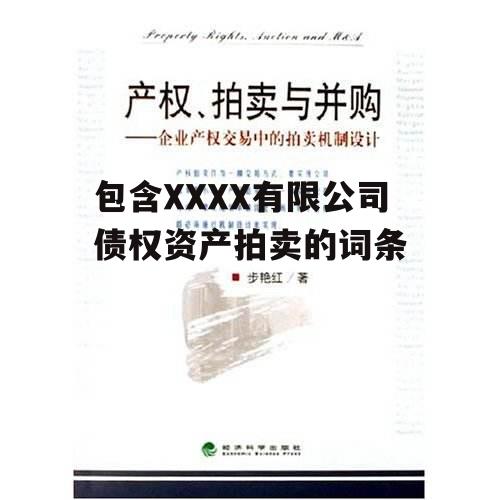 包含XXXX有限公司债权资产拍卖的词条