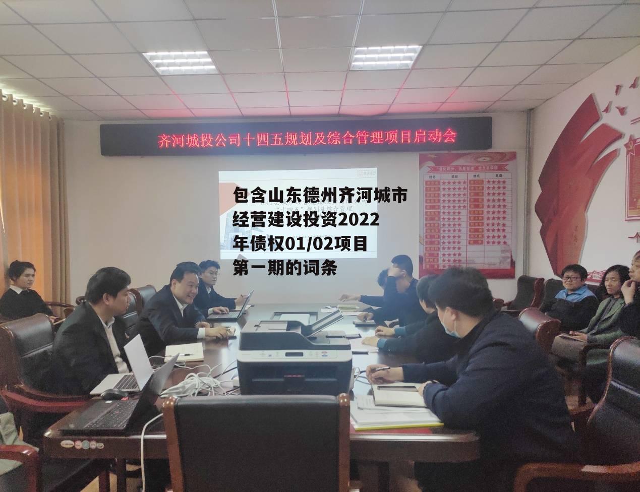 包含山东德州齐河城市经营建设投资2022年债权01/02项目第一期的词条