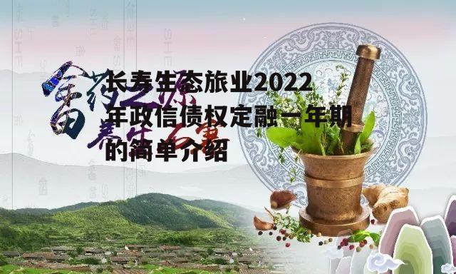 长寿生态旅业2022年政信债权定融一年期的简单介绍