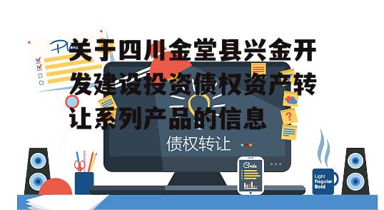 关于四川金堂县兴金开发建设投资债权资产转让系列产品的信息