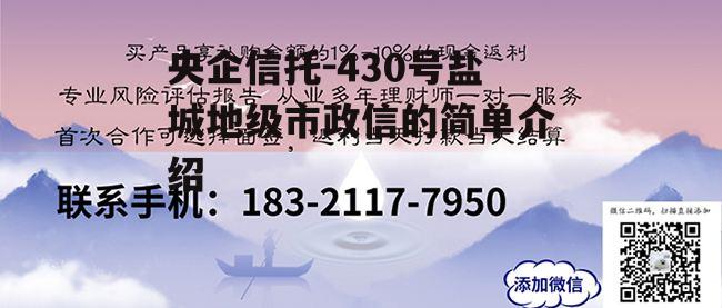 央企信托-430号盐城地级市政信的简单介绍