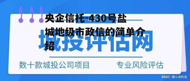 央企信托-430号盐城地级市政信的简单介绍