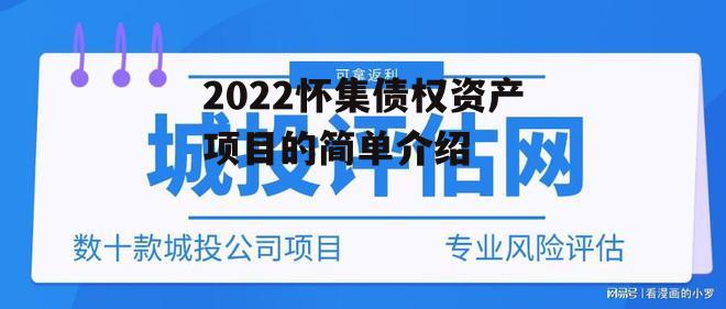 2022怀集债权资产项目的简单介绍