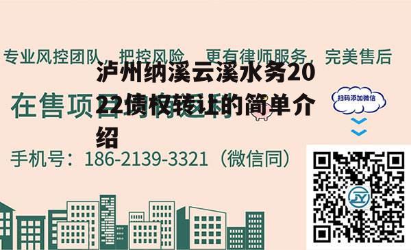 泸州纳溪云溪水务2022债权转让的简单介绍