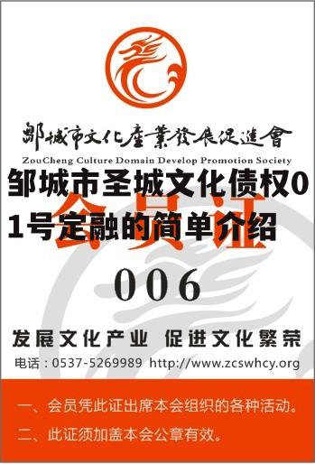 邹城市圣城文化债权01号定融的简单介绍