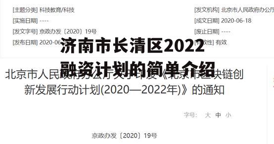 济南市长清区2022融资计划的简单介绍